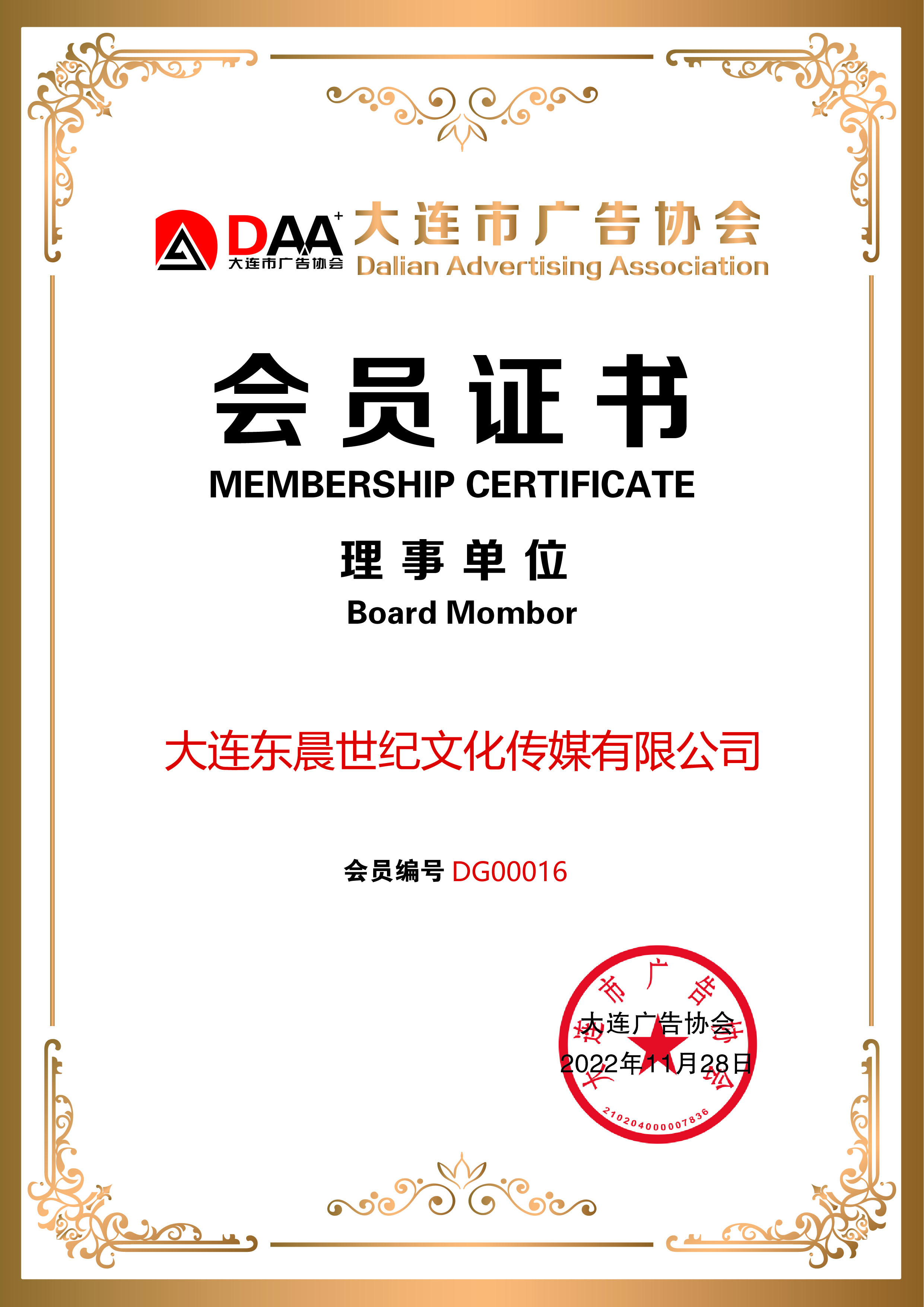 大連市廣告協(xié)會(huì)會(huì)員證書(shū).jpg